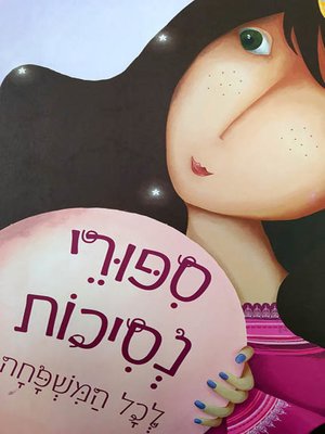 cover image of סיפורי נסיכות לכל המשפחה - Princess stories for the whole family